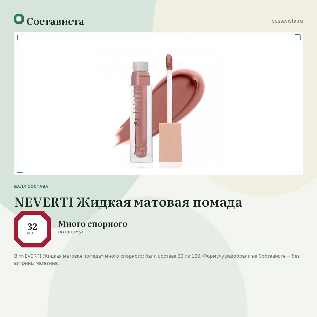 NEVERTI Жидкая матовая помада: балл состава 32 из 100 — Состависта