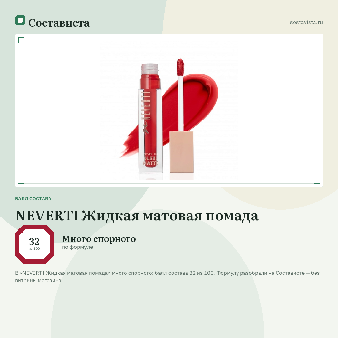 NEVERTI Жидкая матовая помада: балл состава 32 из 100 — Состависта