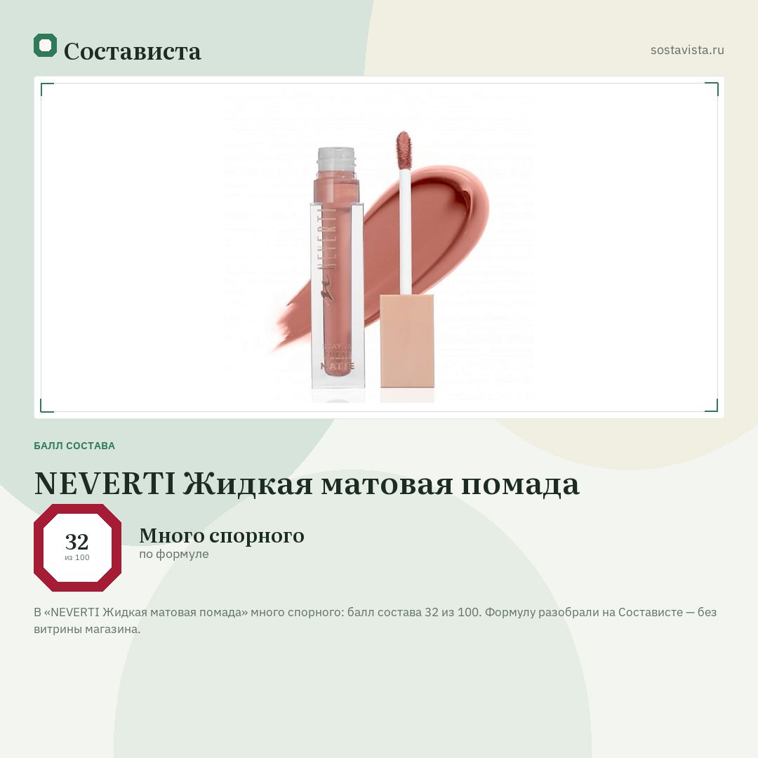 NEVERTI Жидкая матовая помада: балл состава 32 из 100 — Состависта