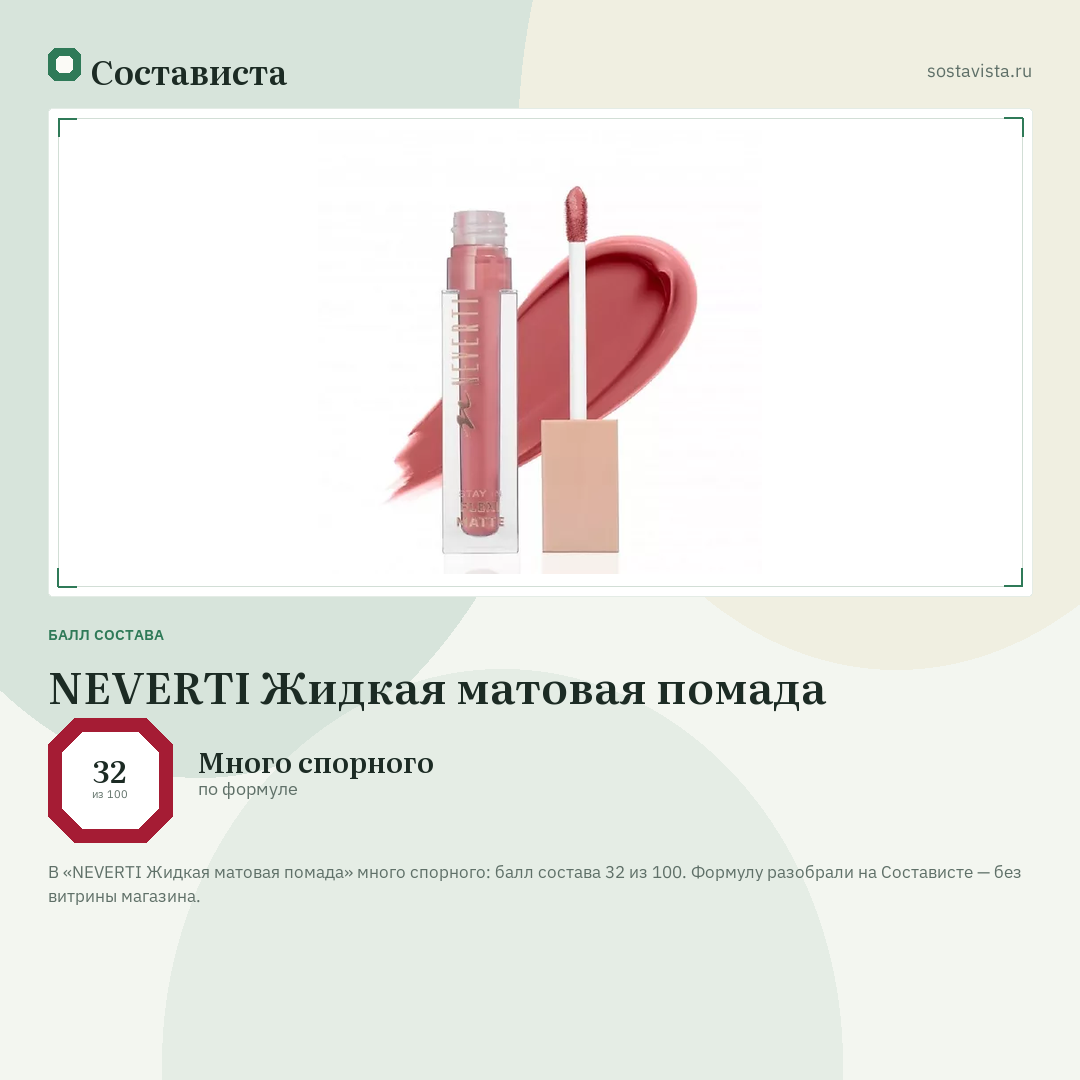 NEVERTI Жидкая матовая помада: балл состава 32 из 100 — Состависта