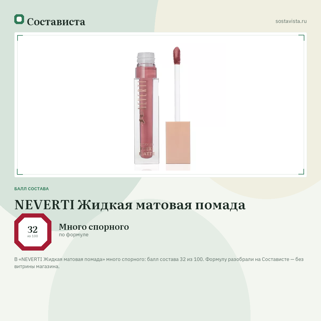 NEVERTI Жидкая матовая помада: балл состава 32 из 100 — Состависта