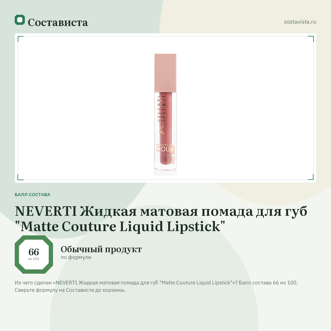 NEVERTI Жидкая матовая помада для губ "Matte Couture Liquid Lipstick": балл состава 66 из 100 — Состависта