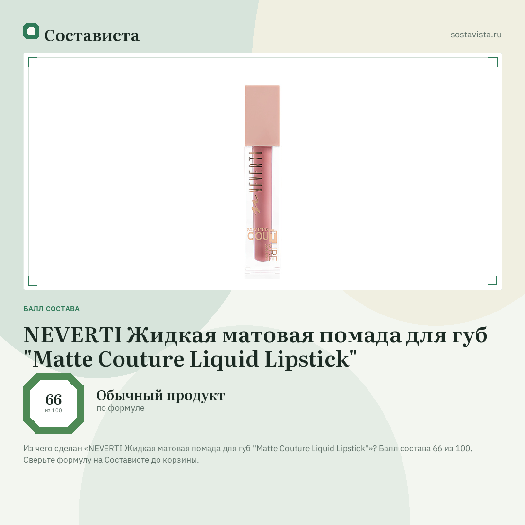 NEVERTI Жидкая матовая помада для губ "Matte Couture Liquid Lipstick": балл состава 66 из 100 — Состависта