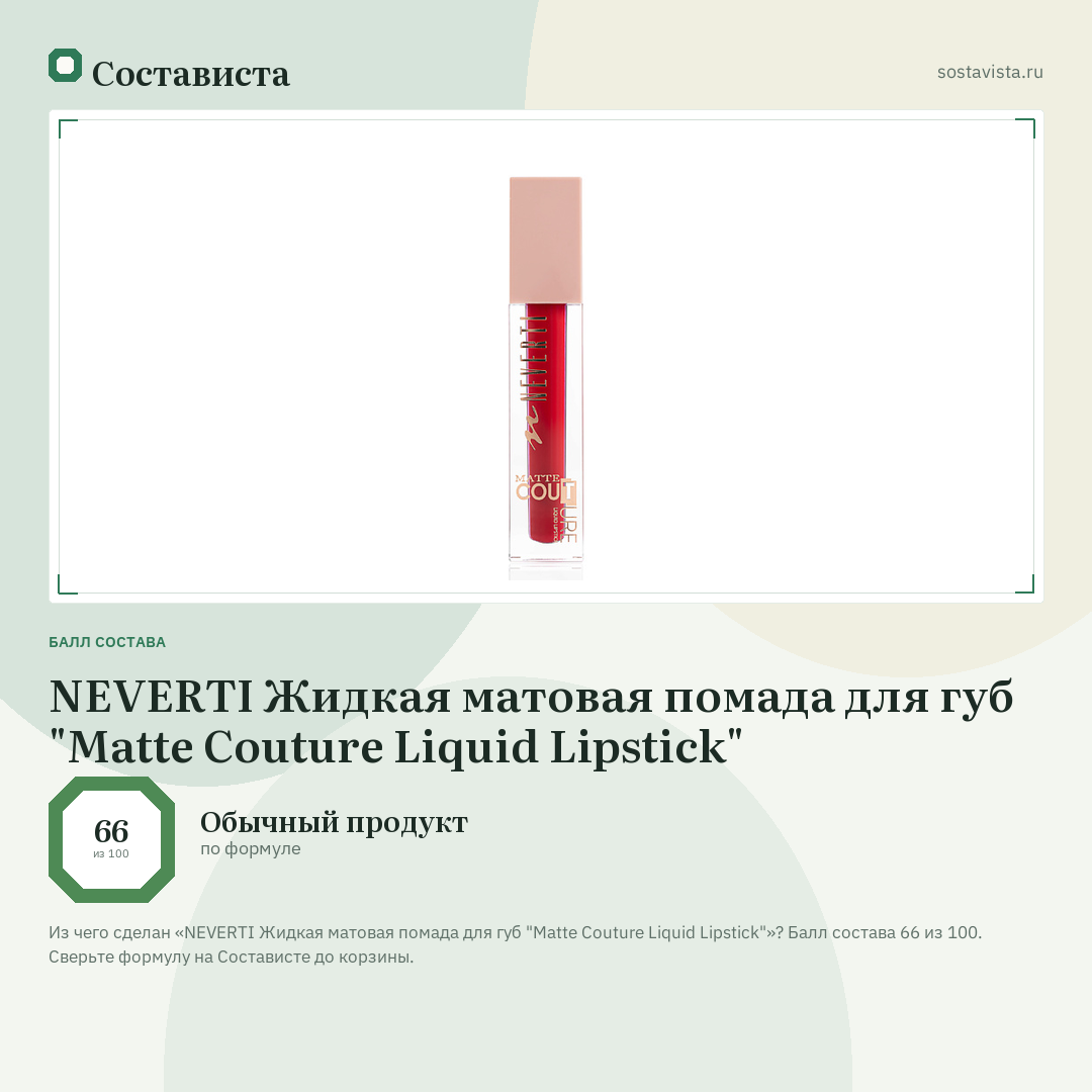 NEVERTI Жидкая матовая помада для губ "Matte Couture Liquid Lipstick": балл состава 66 из 100 — Состависта