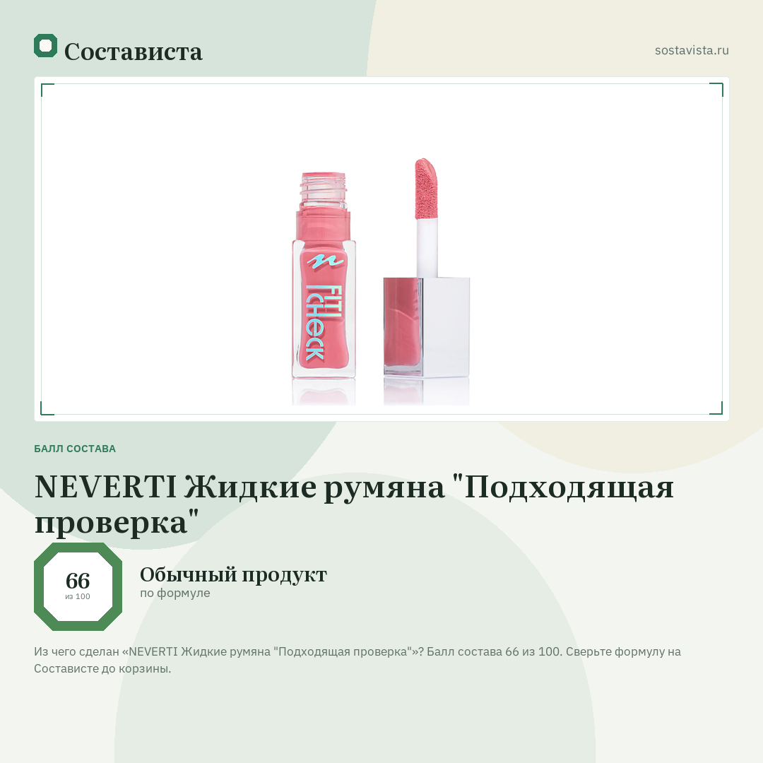 NEVERTI Жидкие румяна "Подходящая проверка": балл состава 66 из 100 — Состависта