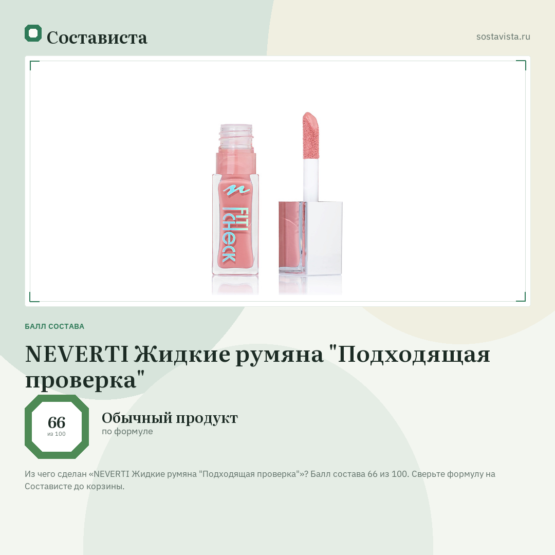 NEVERTI Жидкие румяна "Подходящая проверка": балл состава 66 из 100 — Состависта