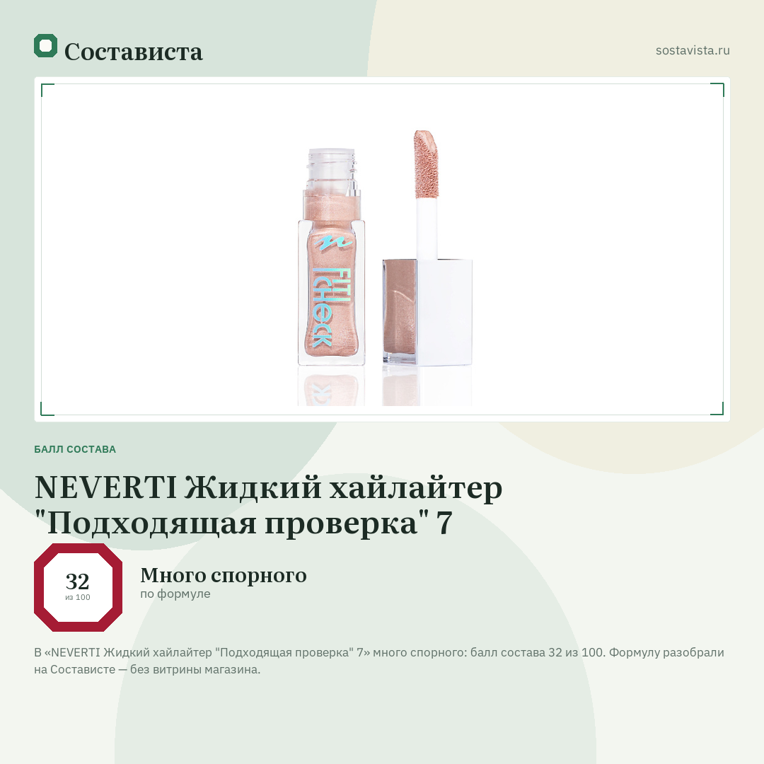 NEVERTI Жидкий хайлайтер "Подходящая проверка" 7: балл состава 32 из 100 — Состависта