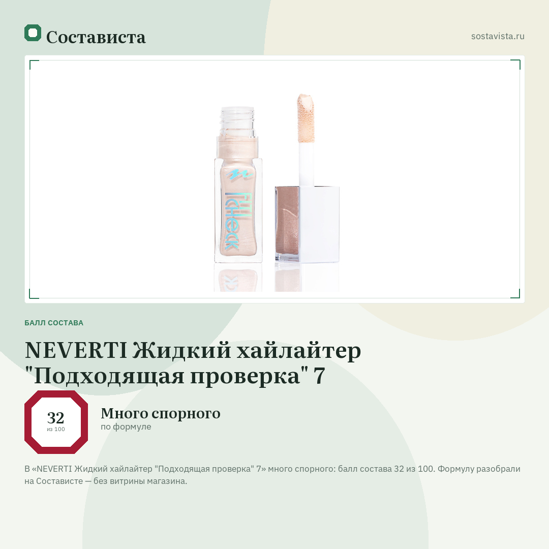 NEVERTI Жидкий хайлайтер "Подходящая проверка" 7: балл состава 32 из 100 — Состависта