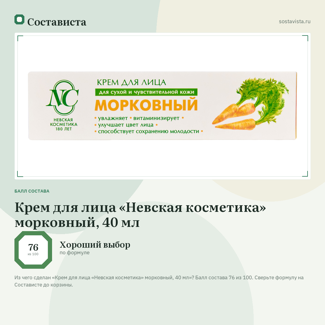 Крем для лица «Невская косметика» морковный, 40 мл: балл состава 76 из 100 — Состависта