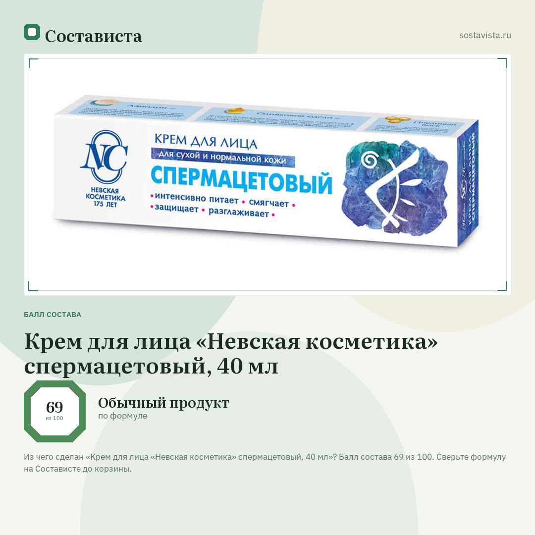 Крем для лица «Невская косметика» спермацетовый, 40 мл: балл состава 69 из 100 — Состависта