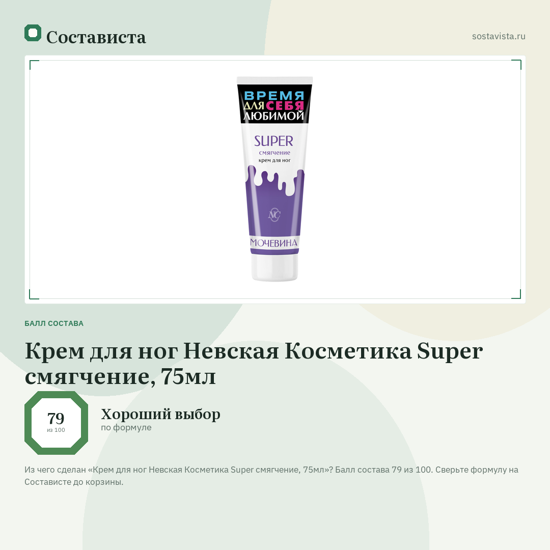Крем для ног Невская Косметика Super смягчение, 75мл: балл состава 79 из 100 — Состависта