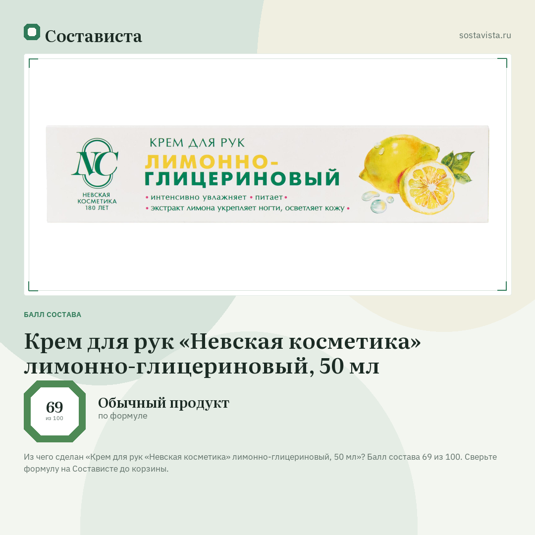 Крем для рук «Невская косметика» лимонно-глицериновый, 50 мл: балл состава 69 из 100 — Состависта
