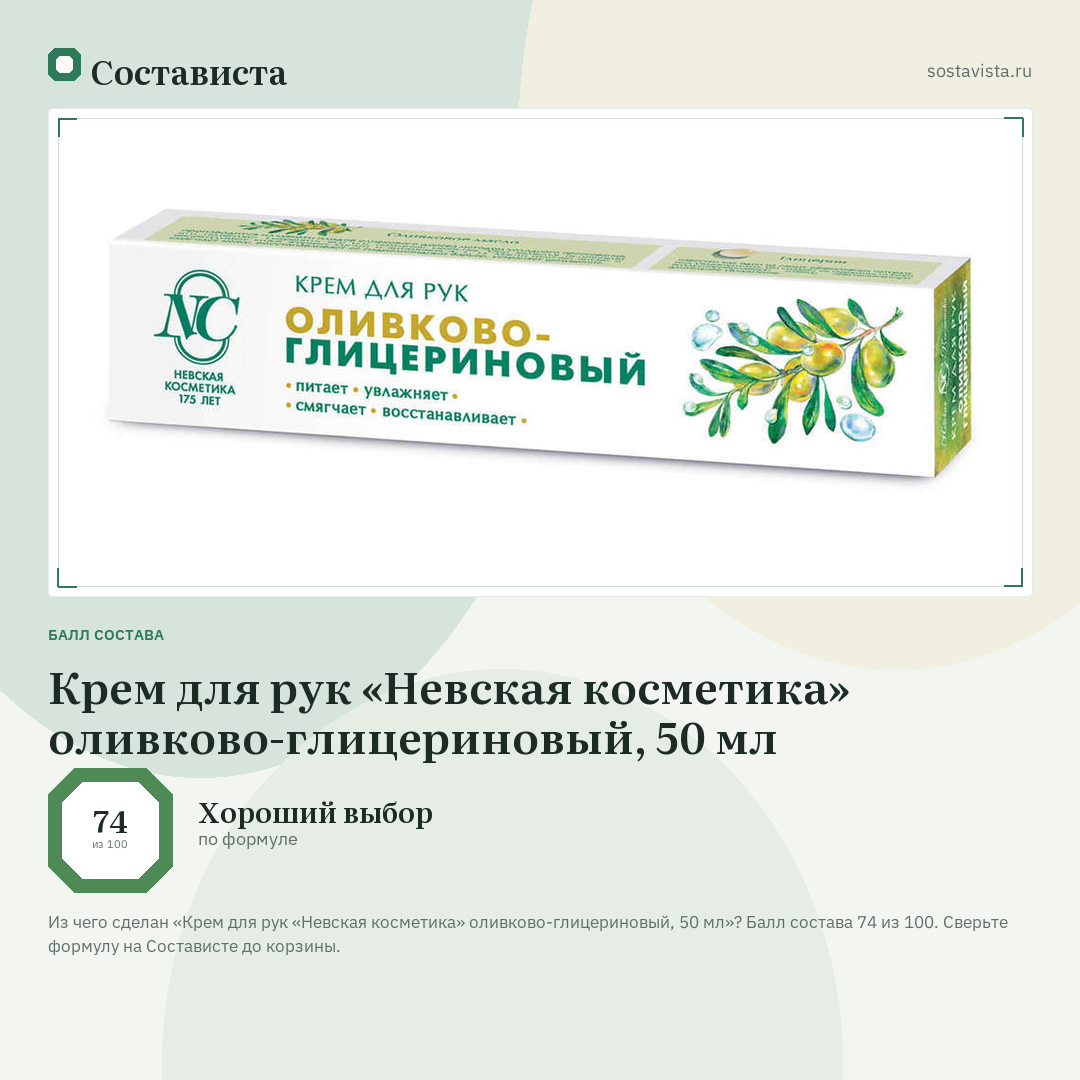 Крем для рук «Невская косметика» оливково-глицериновый, 50 мл: балл состава 74 из 100 — Состависта