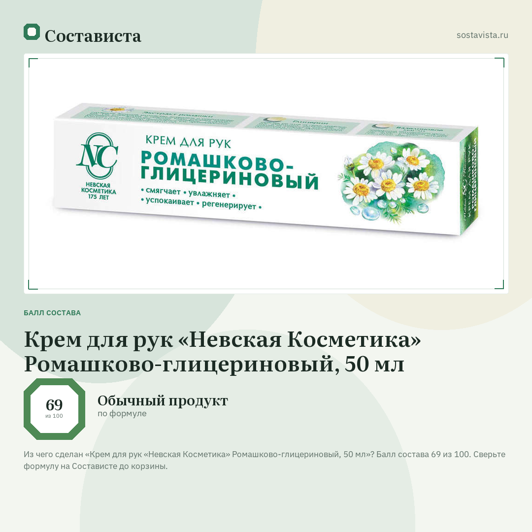 Крем для рук «Невская Косметика» Ромашково-глицериновый, 50 мл: балл состава 69 из 100 — Состависта