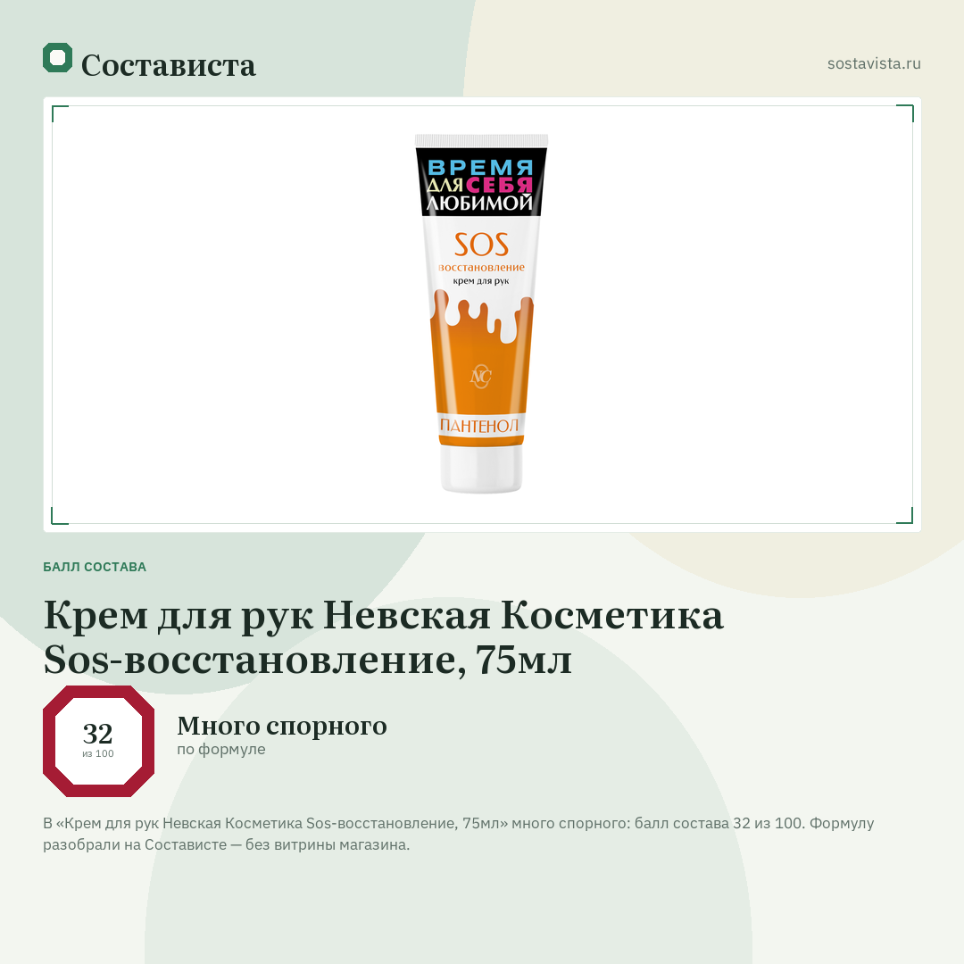 Крем для рук Невская Косметика Sos-восстановление, 75мл: балл состава 32 из 100 — Состависта