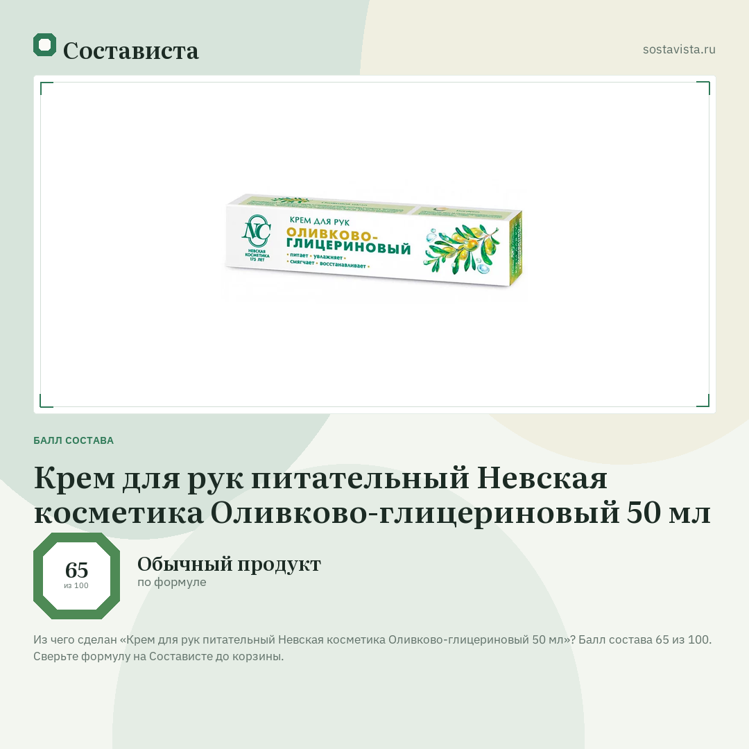Крем для рук питательный Невская косметика Оливково-глицериновый 50 мл: балл состава 65 из 100 — Состависта