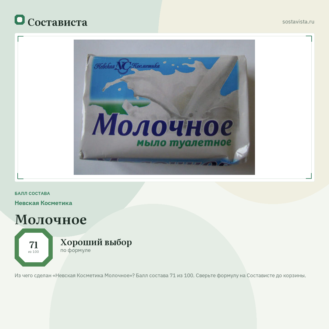 Невская Косметика Молочное: балл состава 71 из 100 — Состависта