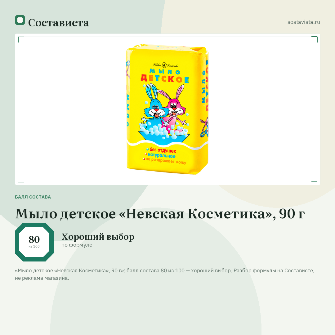 Мыло детское «Невская Косметика», 90 г: балл состава 80 из 100 — Состависта