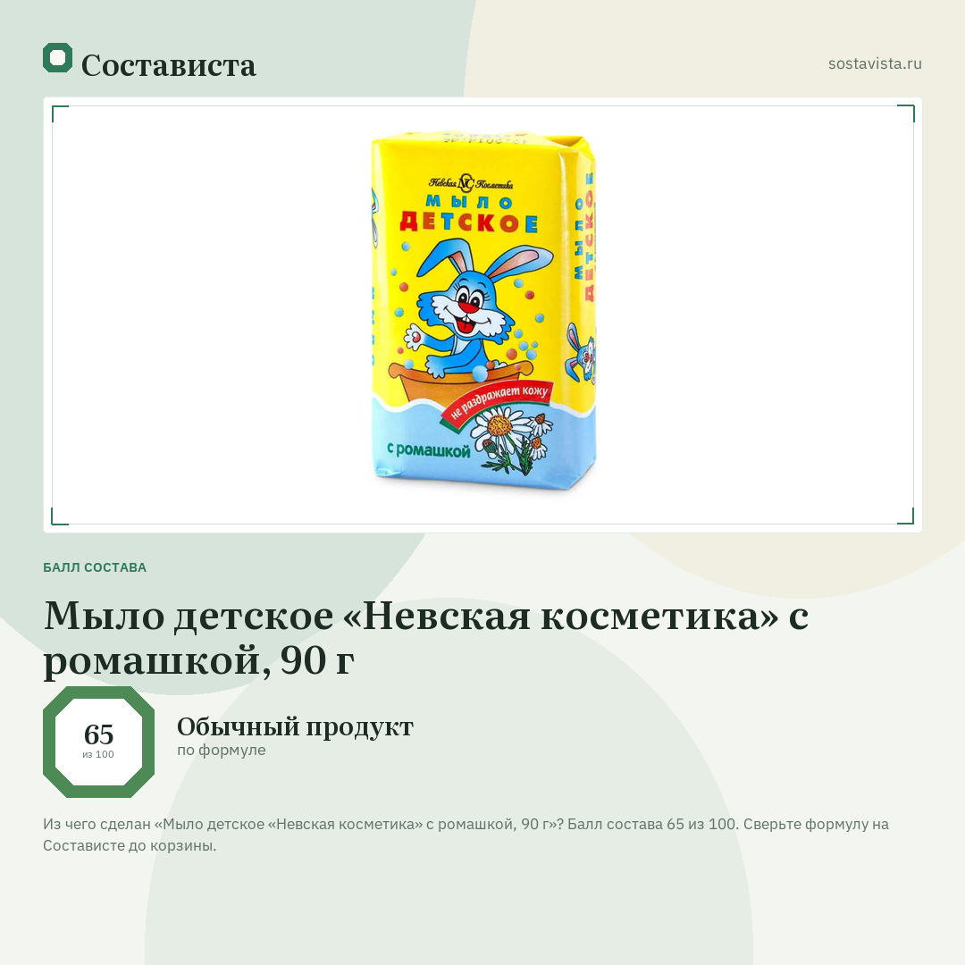 Мыло детское «Невская косметика» с ромашкой, 90 г: балл состава 65 из 100 — Состависта