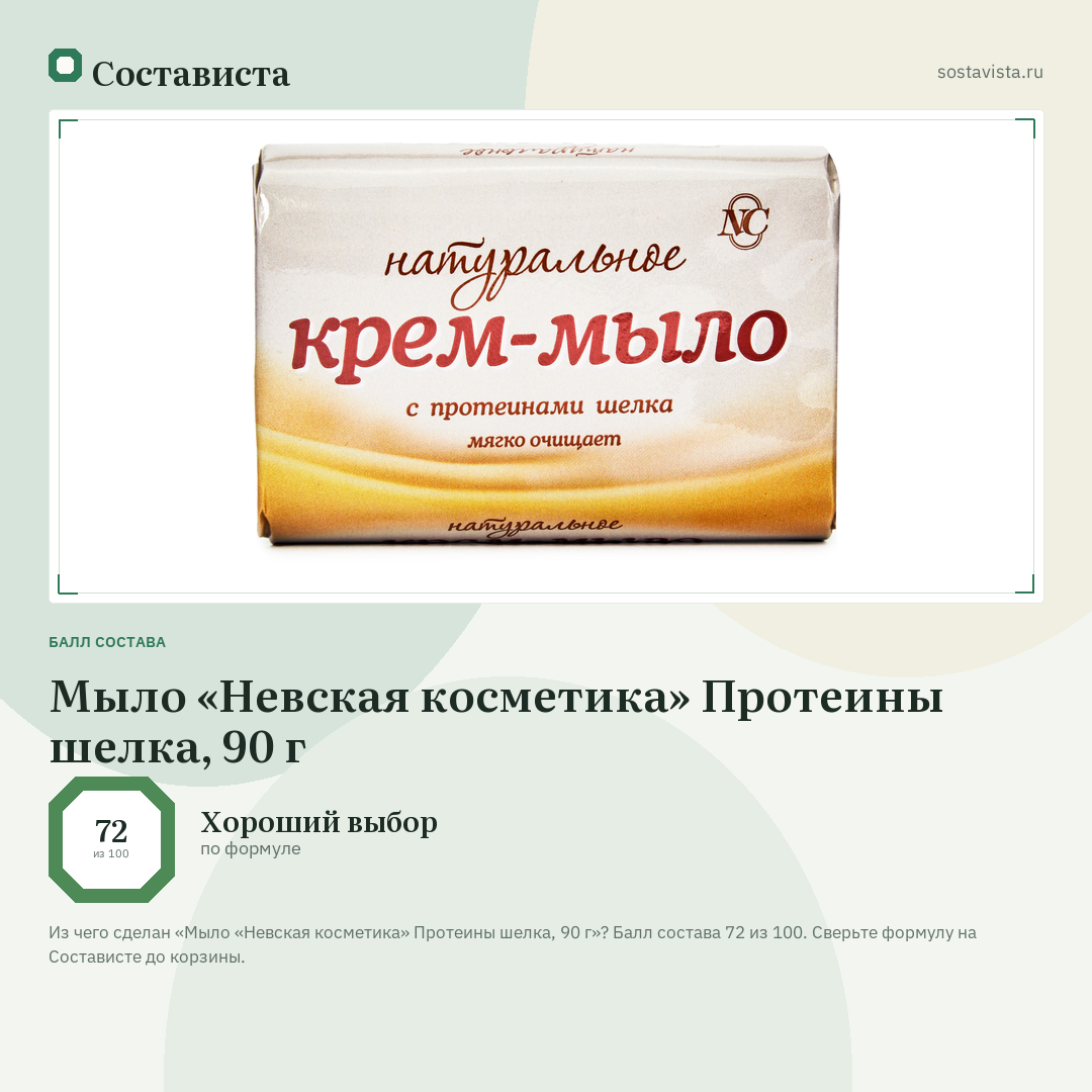 Мыло «Невская косметика» Протеины шелка, 90 г: балл состава 72 из 100 — Состависта