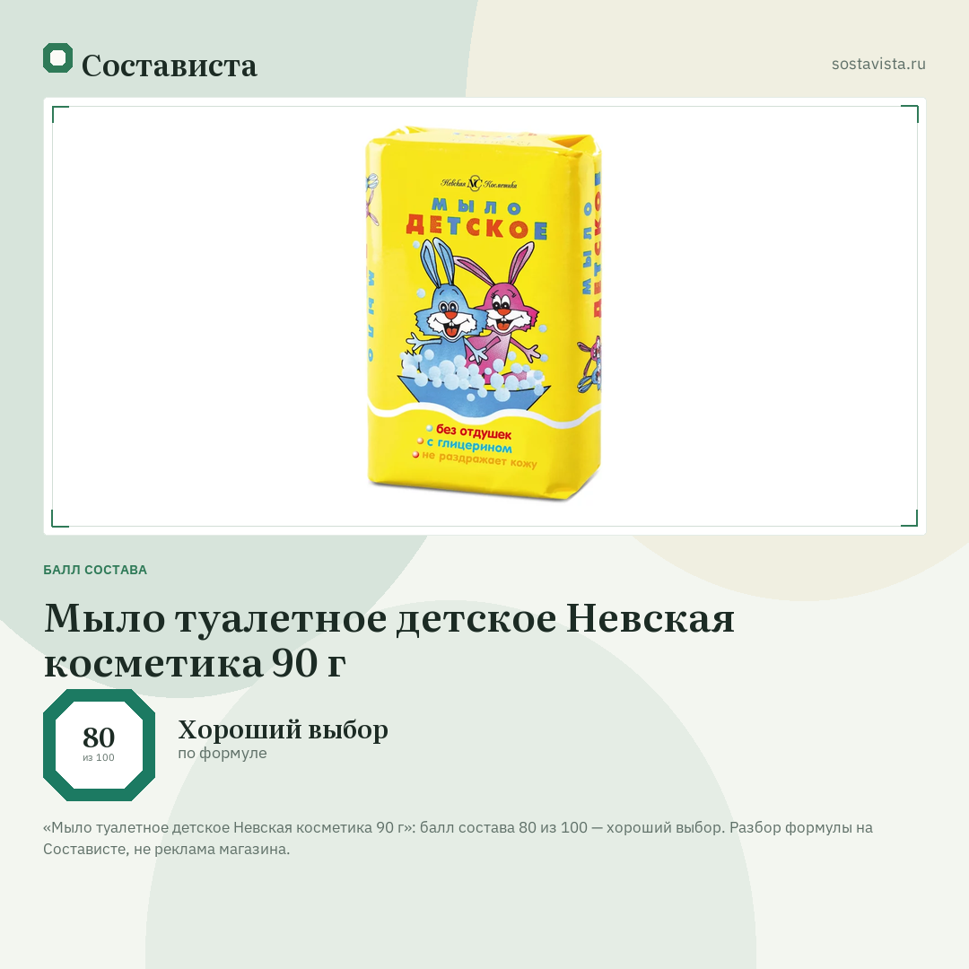 Мыло туалетное детское Невская косметика 90 г: балл состава 80 из 100 — Состависта