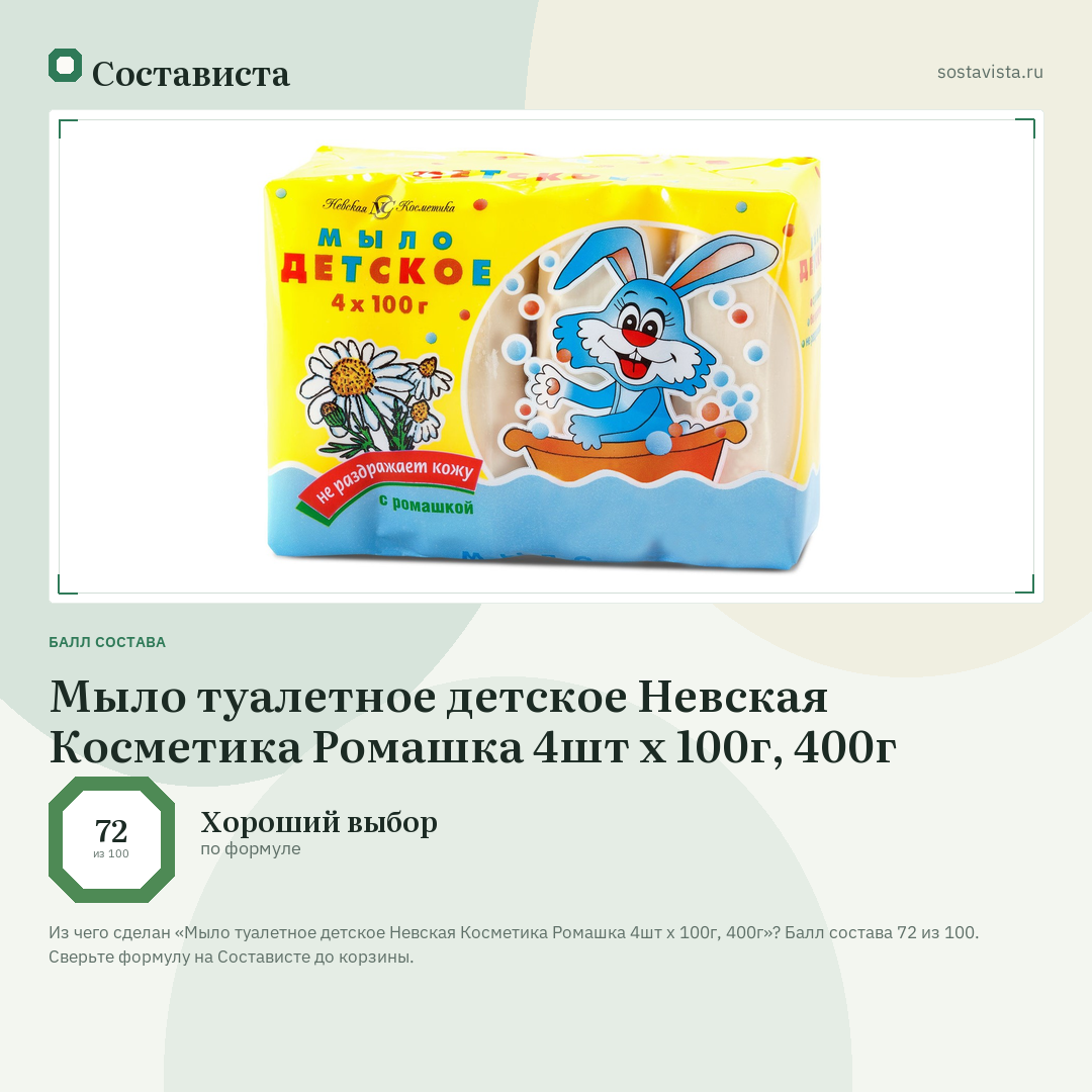 Мыло туалетное детское Невская Косметика Ромашка 4шт х 100г, 400г: балл состава 72 из 100 — Состависта