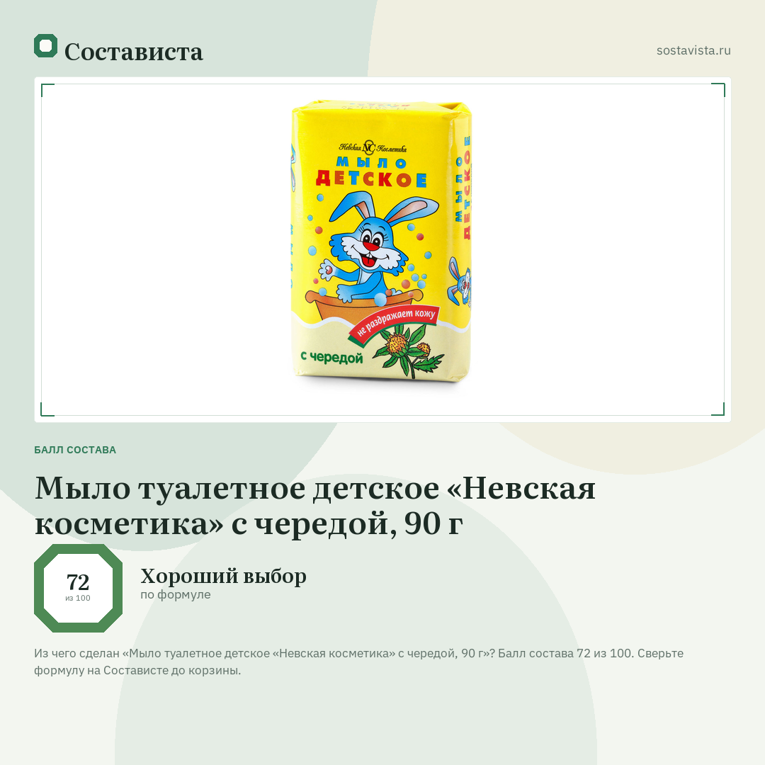 Мыло туалетное детское «Невская косметика» с чередой, 90 г: балл состава 72 из 100 — Состависта