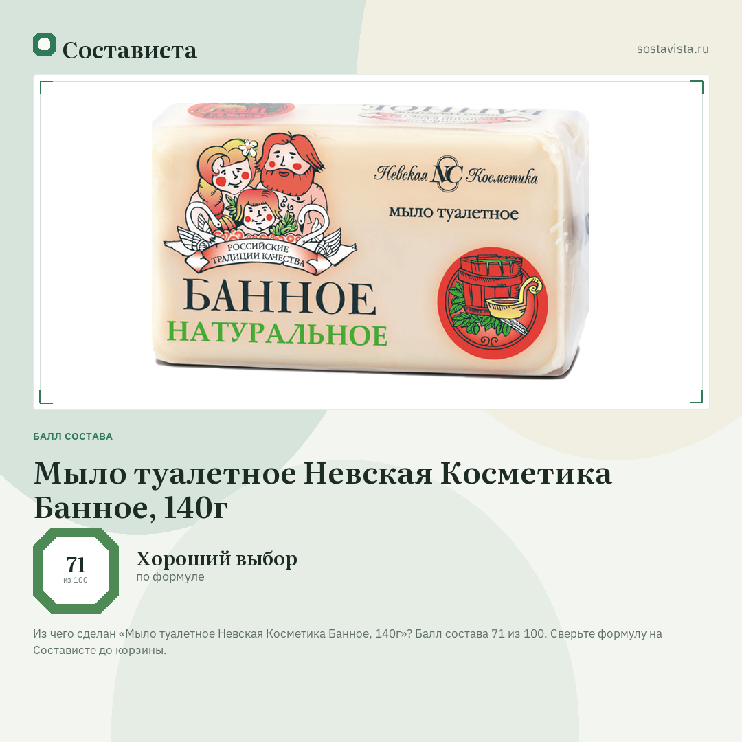 Мыло туалетное Невская Косметика Банное, 140г: балл состава 71 из 100 — Состависта