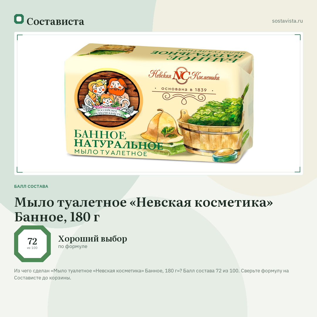 Мыло туалетное «Невская косметика» Банное, 180 г: балл состава 72 из 100 — Состависта
