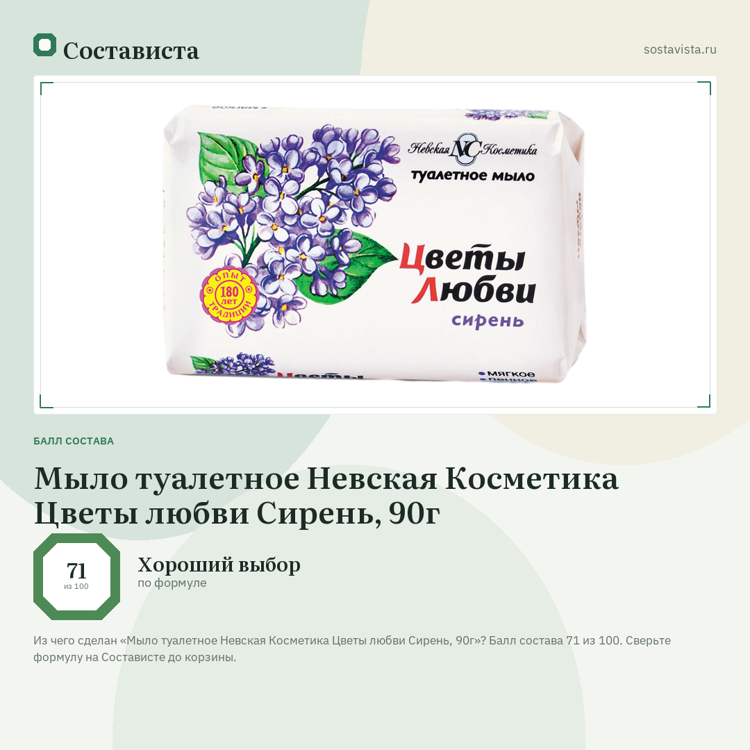 Мыло туалетное Невская Косметика Цветы любви Сирень, 90г: балл состава 71 из 100 — Состависта