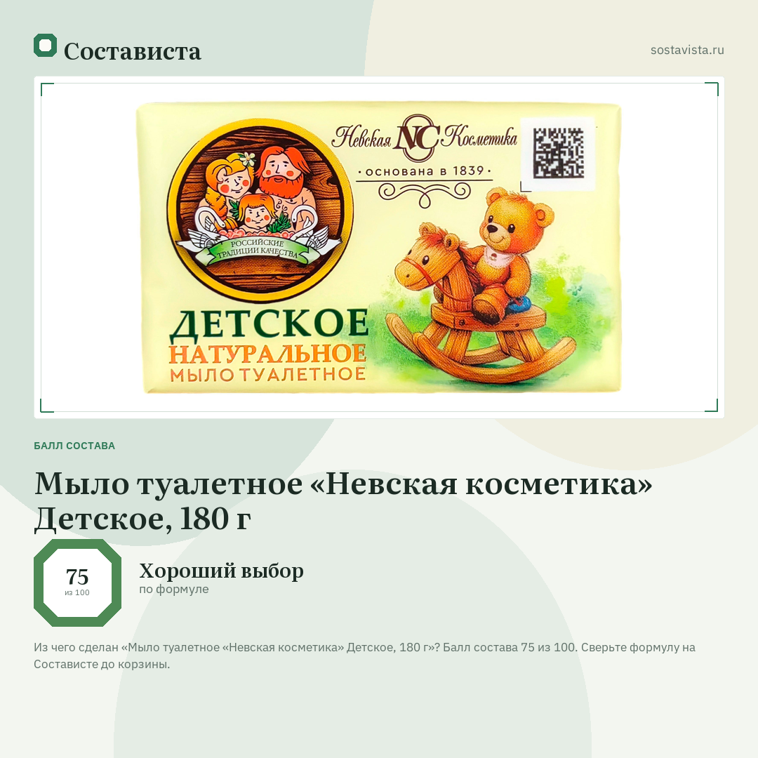 Мыло туалетное «Невская косметика» Детское, 180 г: балл состава 75 из 100 — Состависта