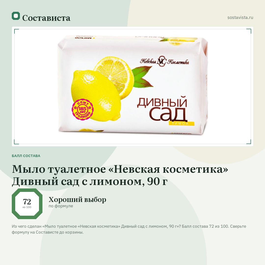 Мыло туалетное «Невская косметика» Дивный сад с лимоном, 90 г: балл состава 72 из 100 — Состависта