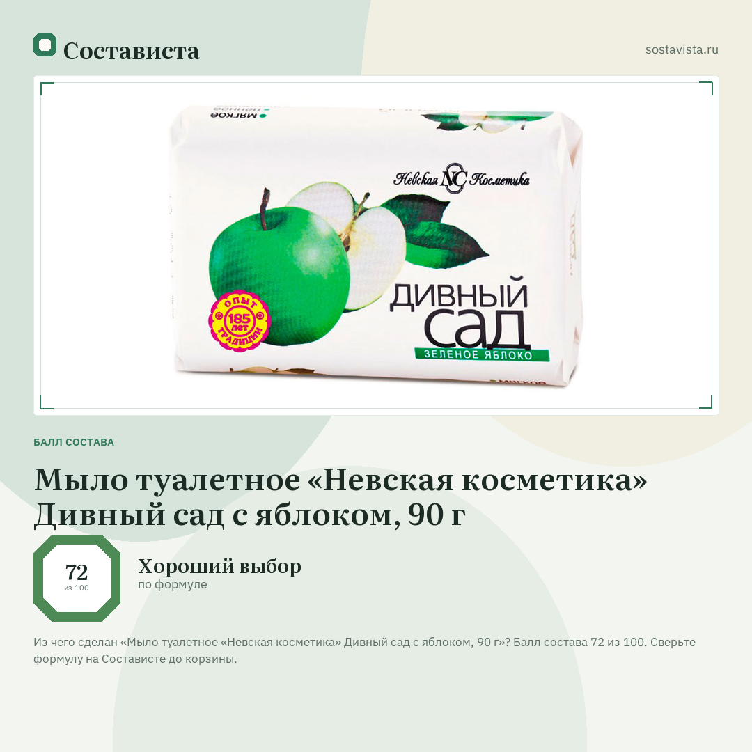 Мыло туалетное «Невская косметика» Дивный сад с яблоком, 90 г: балл состава 72 из 100 — Состависта