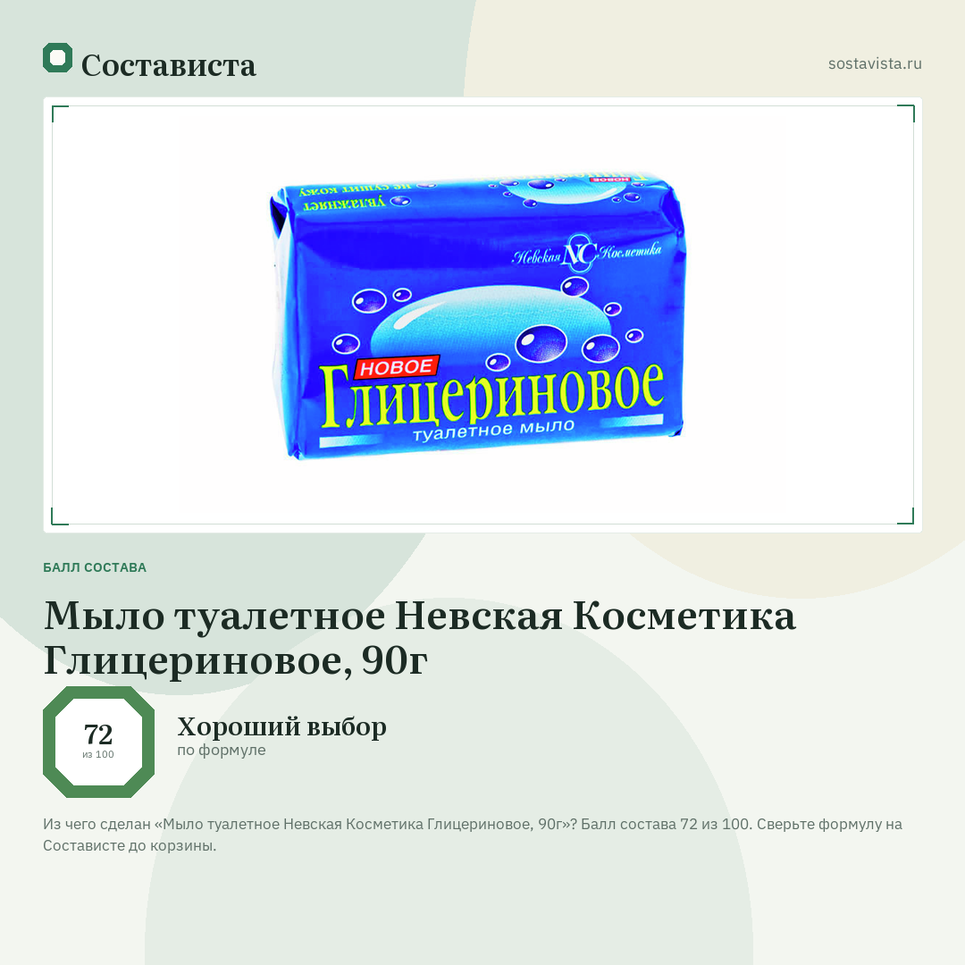 Мыло туалетное Невская Косметика Глицериновое, 90г: балл состава 72 из 100 — Состависта