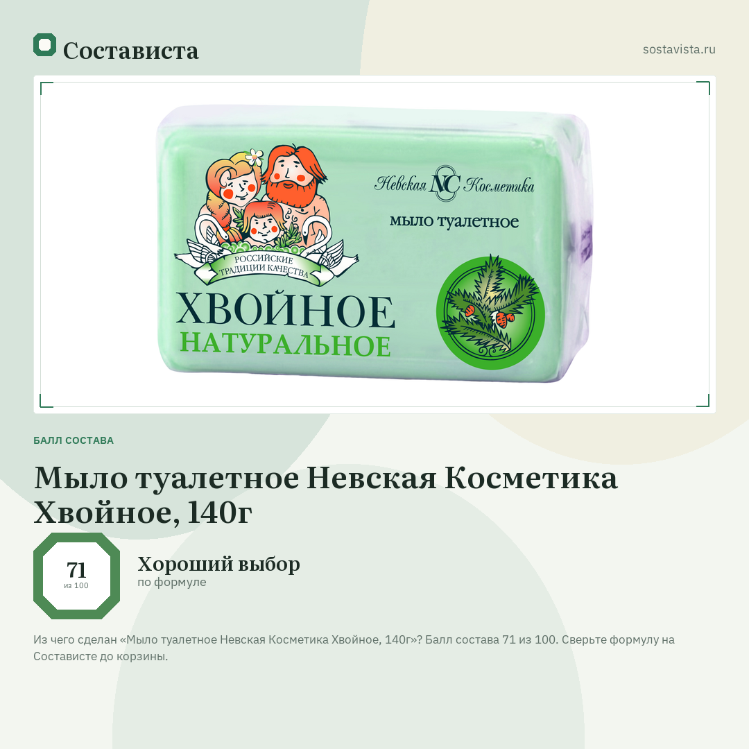 Мыло туалетное Невская Косметика Хвойное, 140г: балл состава 71 из 100 — Состависта