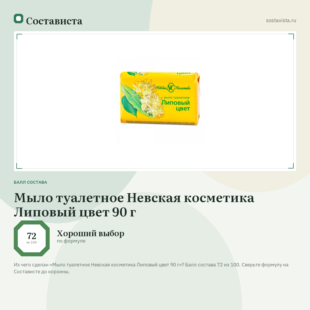 Мыло туалетное Невская косметика Липовый цвет 90 г: балл состава 72 из 100 — Состависта