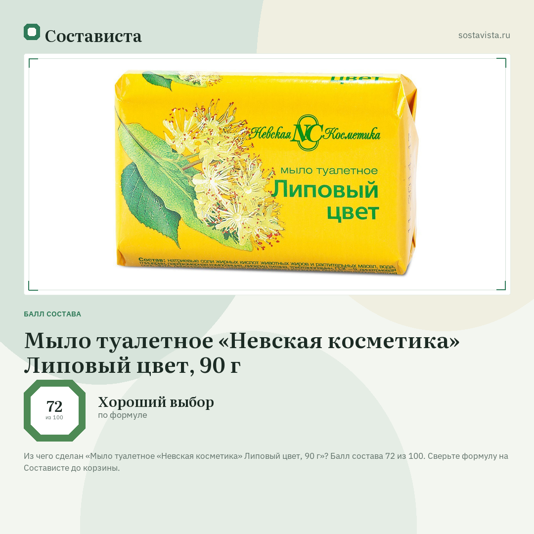 Мыло туалетное «Невская косметика» Липовый цвет, 90 г: балл состава 72 из 100 — Состависта
