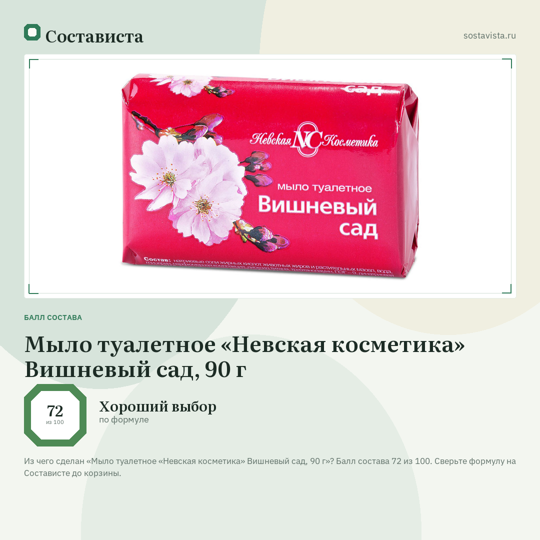 Мыло туалетное «Невская косметика» Вишневый сад, 90 г: балл состава 72 из 100 — Состависта