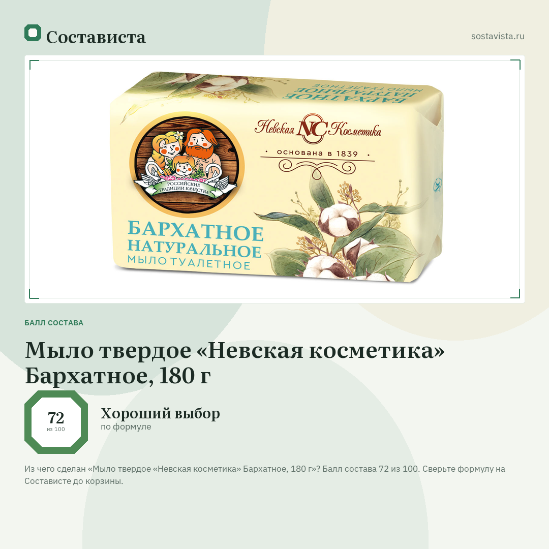 Мыло твердое «Невская косметика» Бархатное, 180 г: балл состава 72 из 100 — Состависта
