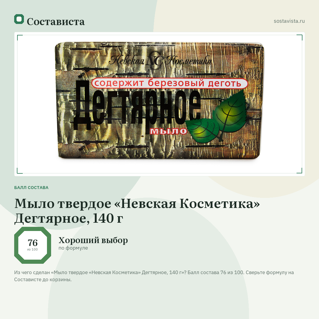 Мыло твердое «Невская Косметика» Дегтярное, 140 г: балл состава 76 из 100 — Состависта