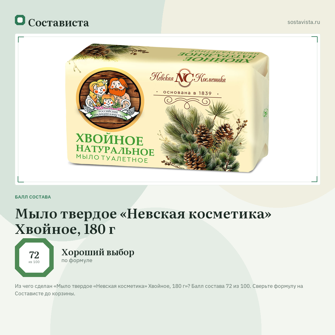 Мыло твердое «Невская косметика» Хвойное, 180 г: балл состава 72 из 100 — Состависта