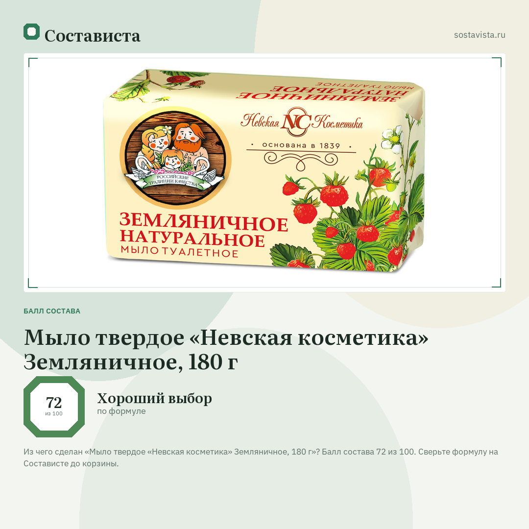 Мыло твердое «Невская косметика» Земляничное, 180 г: балл состава 72 из 100 — Состависта