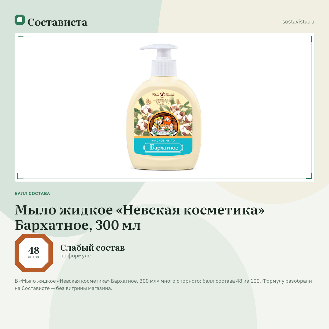 Мыло жидкое «Невская косметика» Бархатное, 300 мл: балл состава 48 из 100 — Состависта