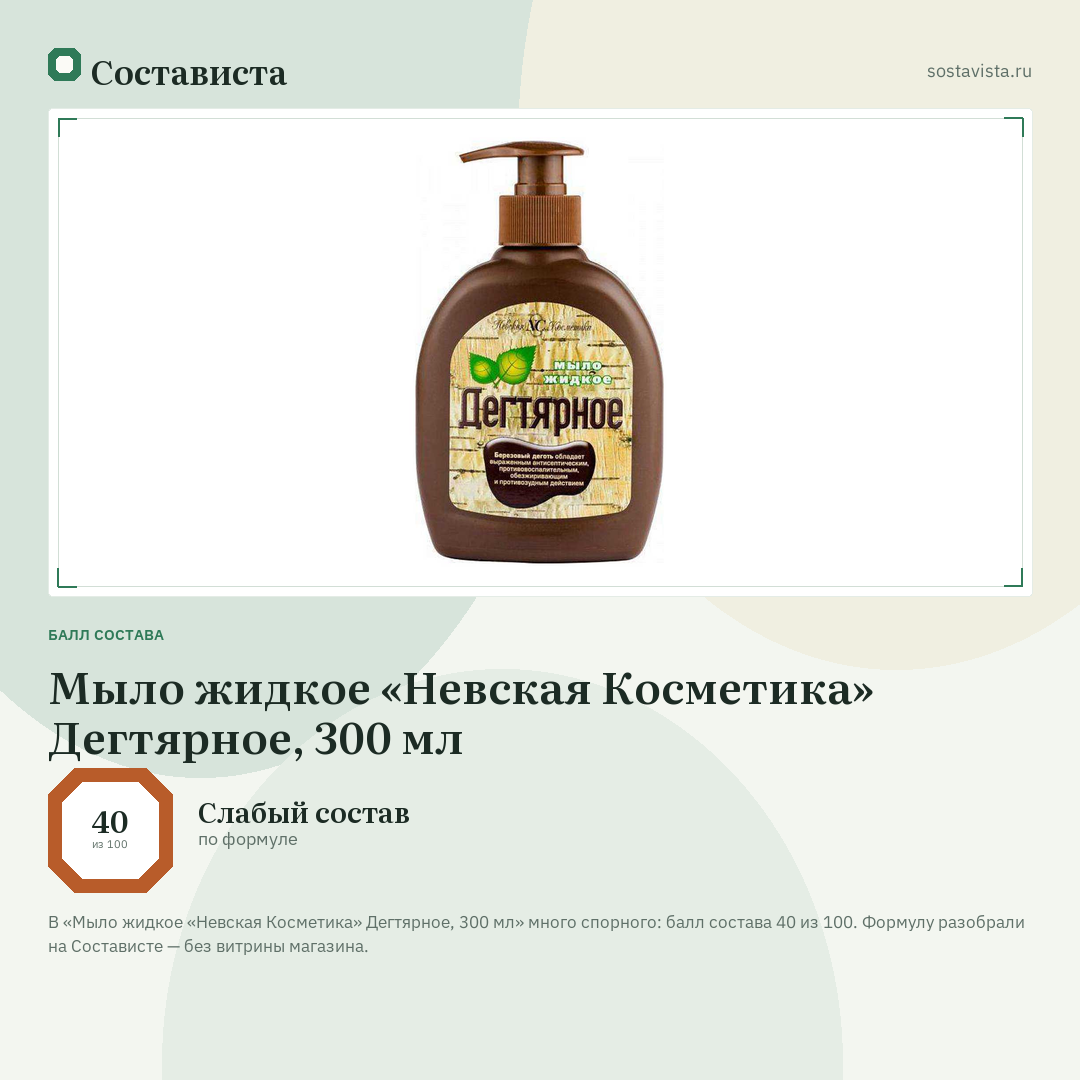 Мыло жидкое «Невская Косметика» Дегтярное, 300 мл: балл состава 40 из 100 — Состависта
