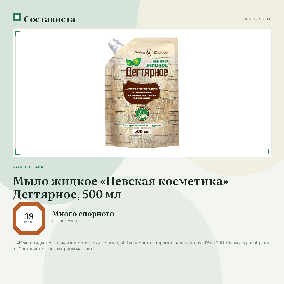 Мыло жидкое «Невская косметика» Дегтярное, 500 мл: балл состава 39 из 100 — Состависта