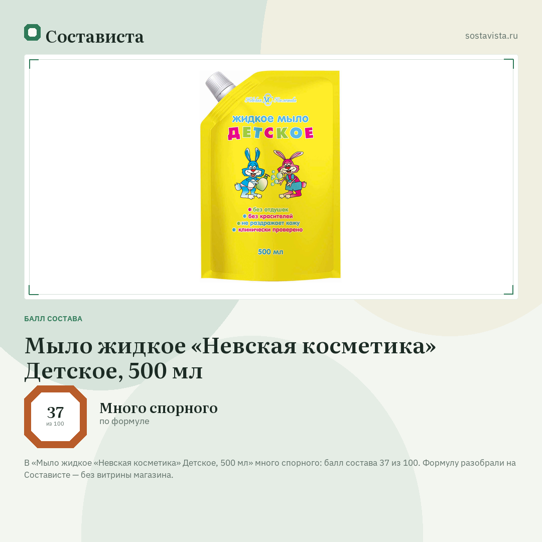 Мыло жидкое «Невская косметика» Детское, 500 мл: балл состава 37 из 100 — Состависта