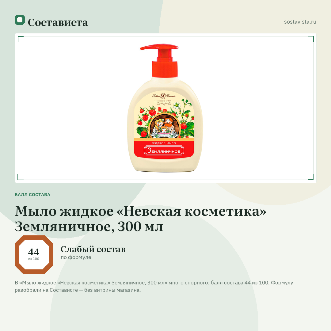 Мыло жидкое «Невская косметика» Земляничное, 300 мл: балл состава 44 из 100 — Состависта