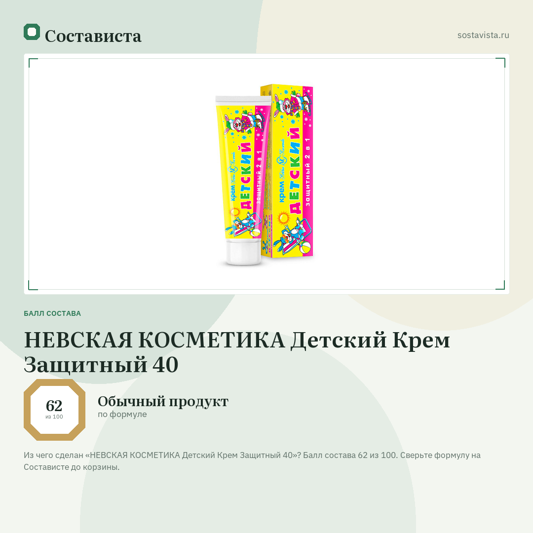 НЕВСКАЯ КОСМЕТИКА Детский Крем Защитный 40: балл состава 62 из 100 — Состависта
