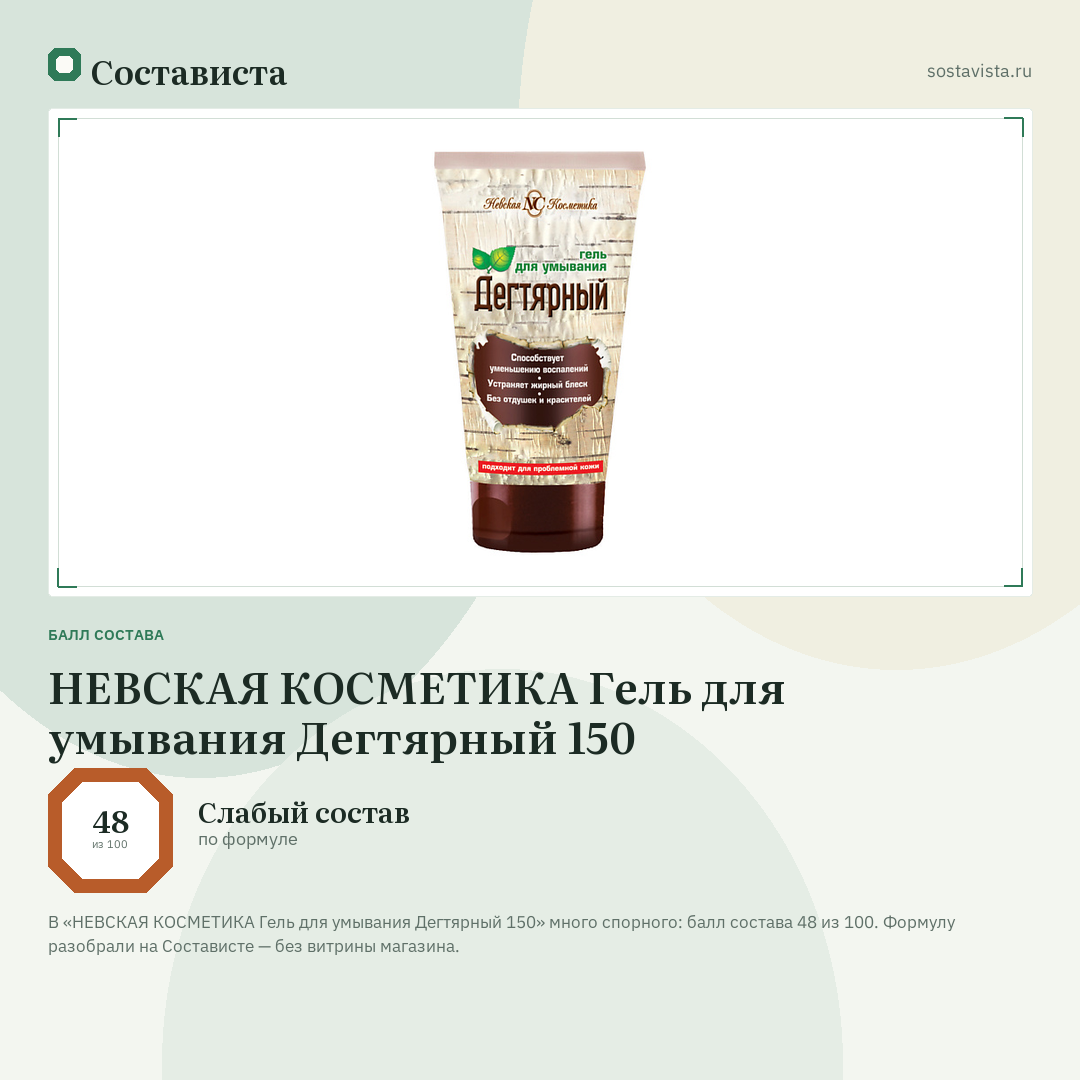 НЕВСКАЯ КОСМЕТИКА Гель для умывания Дегтярный 150: балл состава 48 из 100 — Состависта