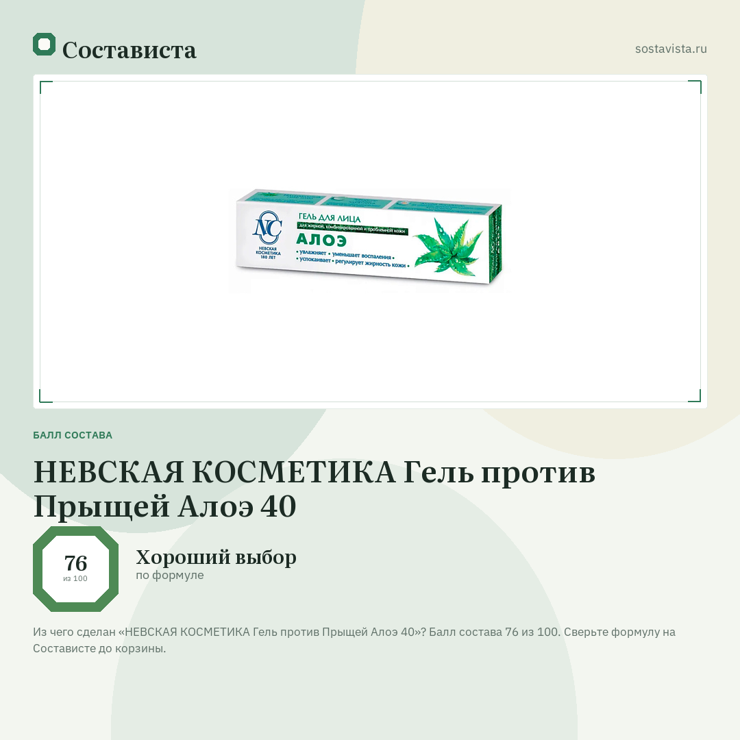 НЕВСКАЯ КОСМЕТИКА Гель против Прыщей Алоэ 40: балл состава 76 из 100 — Состависта